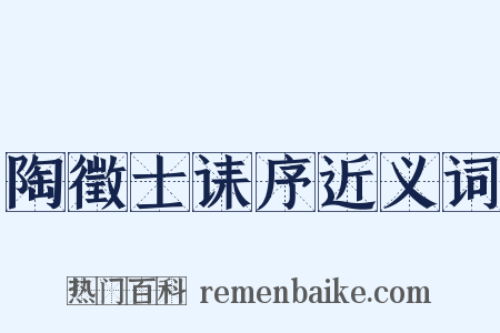陶徵士诔序近义词是什么意思的图片